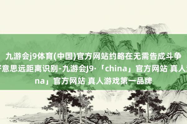 九游会j9体育(中国)官方网站约略在无需告成斗争的情况下完好意思远距离识别-九游会J9·「china」官方网站 真人游戏第一品牌