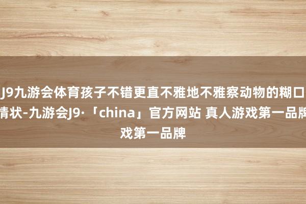 J9九游会体育孩子不错更直不雅地不雅察动物的糊口情状-九游会J9·「china」官方网站 真人游戏第一品牌