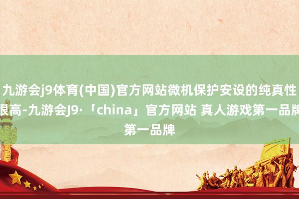 九游会j9体育(中国)官方网站微机保护安设的纯真性很高-九游会J9·「china」官方网站 真人游戏第一品牌