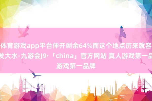 体育游戏app平台伸开剩余64%而这个地点历来就容易发大水-九游会J9·「china」官方网站 真人游戏第一品牌